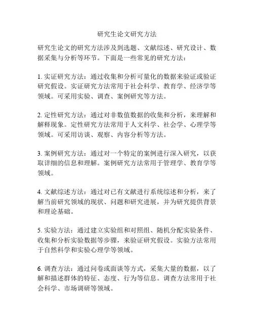 研究生论文研究方法