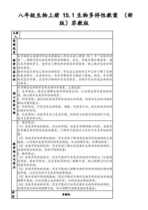 八年级生物上册15.1生物多样性教案(新版)苏教版