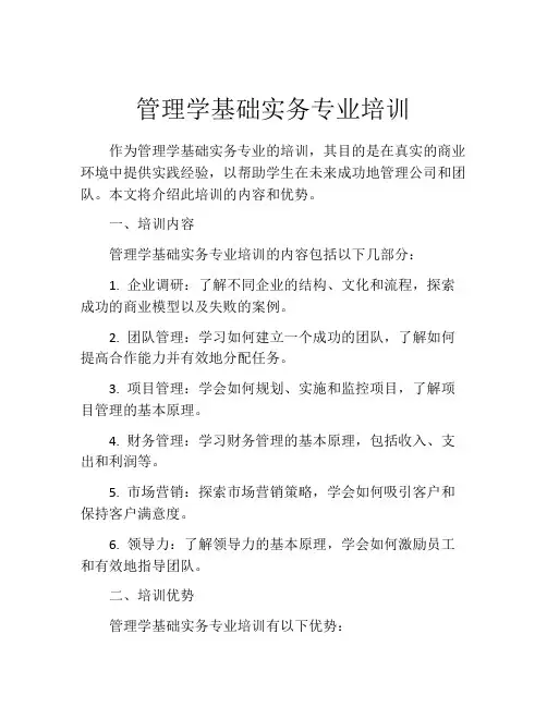 管理学基础实务专业培训