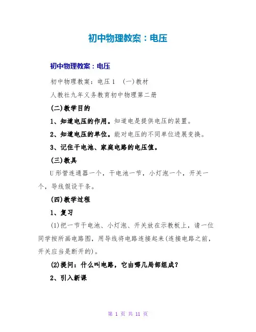 初中物理教案：电压_1