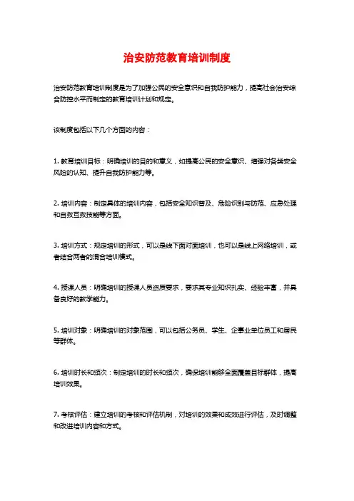 治安防范教育培训制度