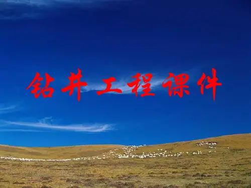 钻井工程课件