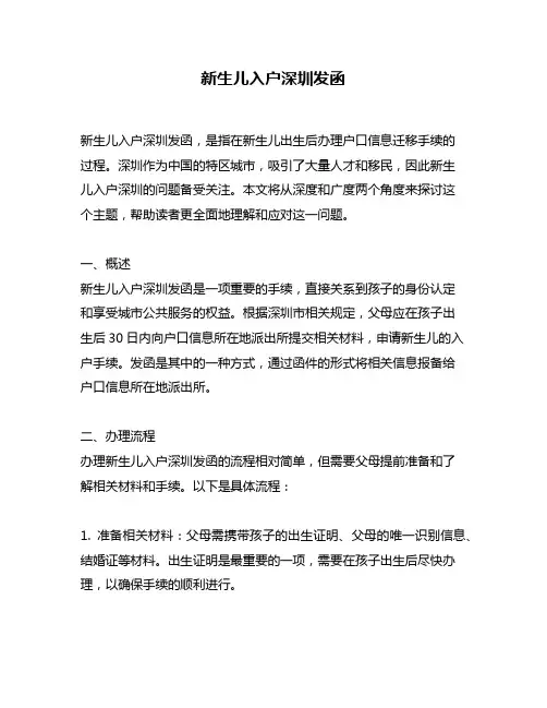 新生儿入户深圳发函