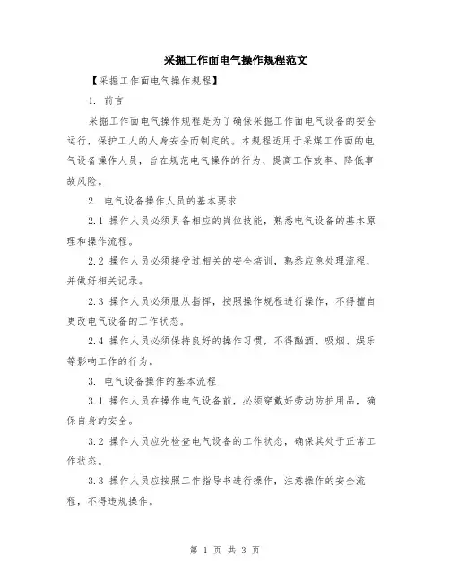 采掘工作面电气操作规程范文