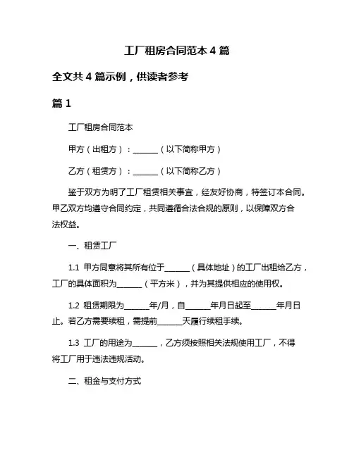 工厂租房合同范本4篇