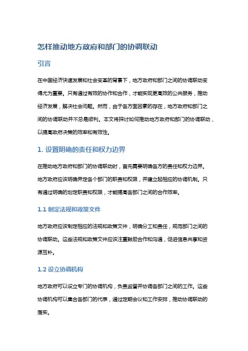 怎样推动地方政府和部门的协调联动