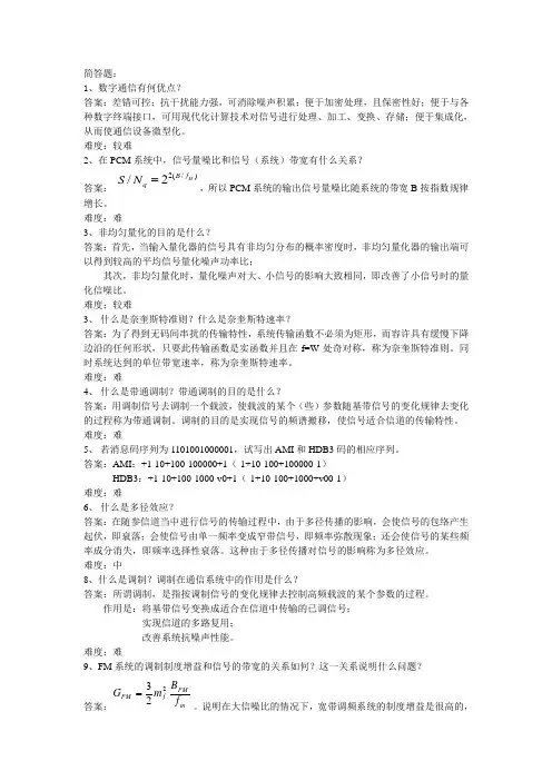 通信原理简答题题库(部分)
