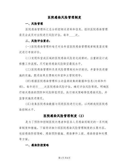 医院感染风险管理制度(5篇)