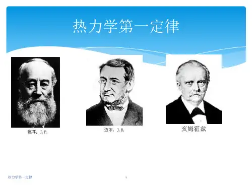 热力学第一定律 ppt课件