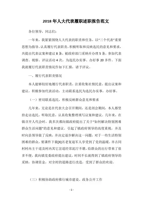 2018年人大代表履职述职报告范文
