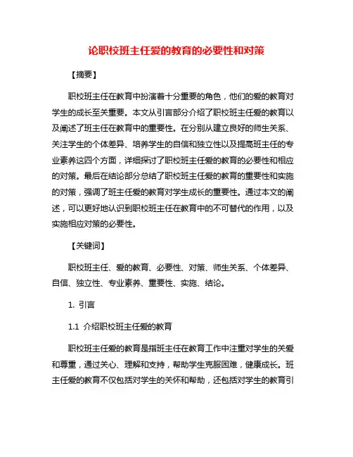 论职校班主任爱的教育的必要性和对策