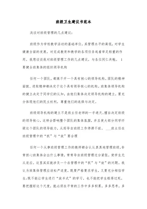 班级卫生建议书范本（3篇）