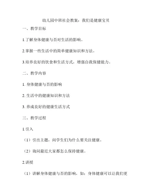幼儿园中班社会教案：我们是健康宝贝
