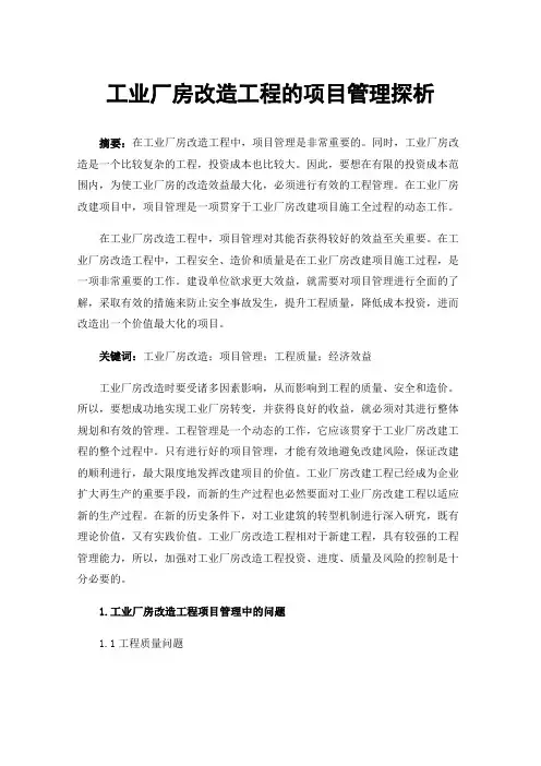 工业厂房改造工程的项目管理探析