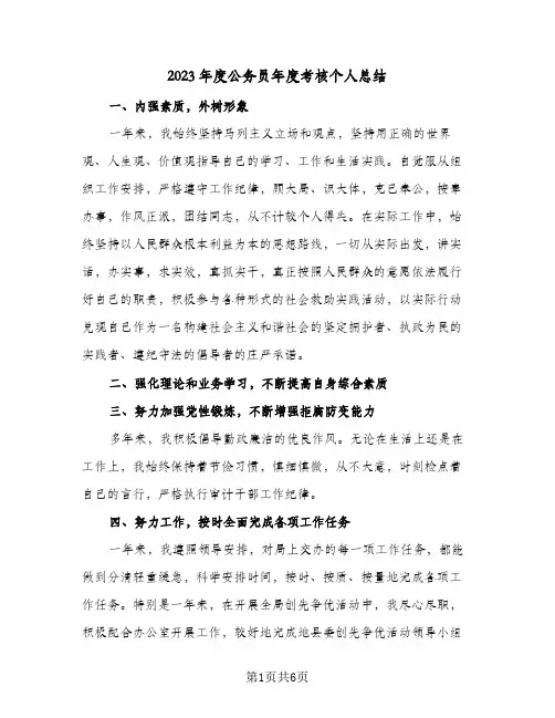 2023年度公务员年度考核个人总结(4篇)