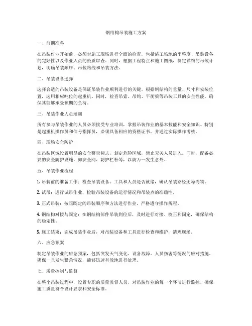 钢结构吊装施工方案