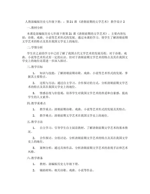 人教部编版历史七年级下册：：第21课 《清朝前期的文学艺术》 教学设计2