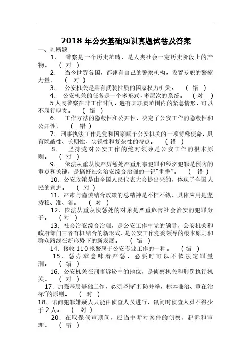 2018年公安基础知识真题试卷及答案