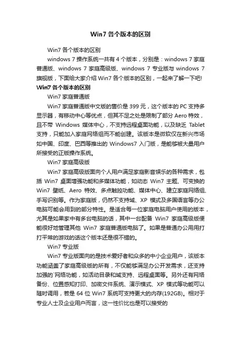 Win7各个版本的区别