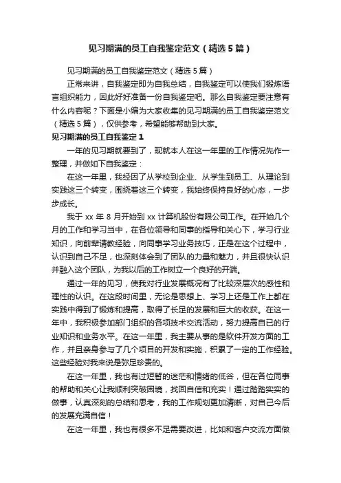 见习期满的员工自我鉴定范文（精选5篇）
