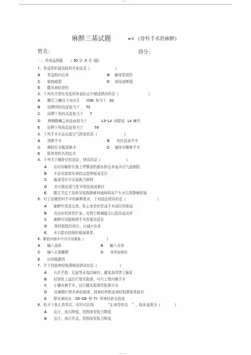 麻醉科三基试题w-3(骨科手术的麻醉含答案)