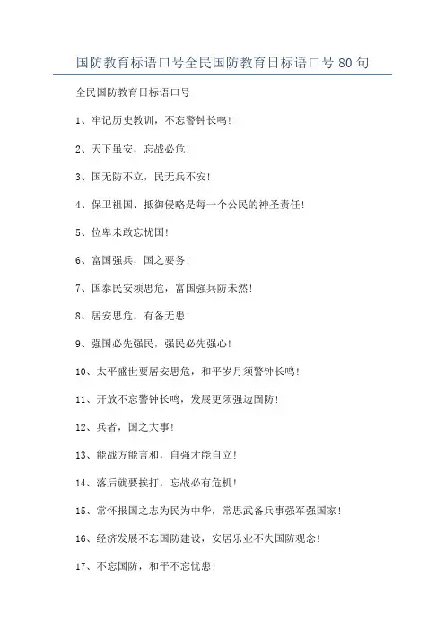 国防教育标语口号全民国防教育日标语口号80句
