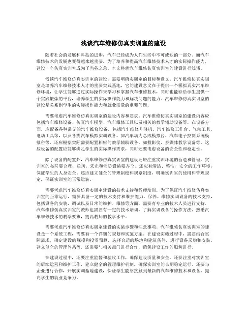 浅谈汽车维修仿真实训室的建设