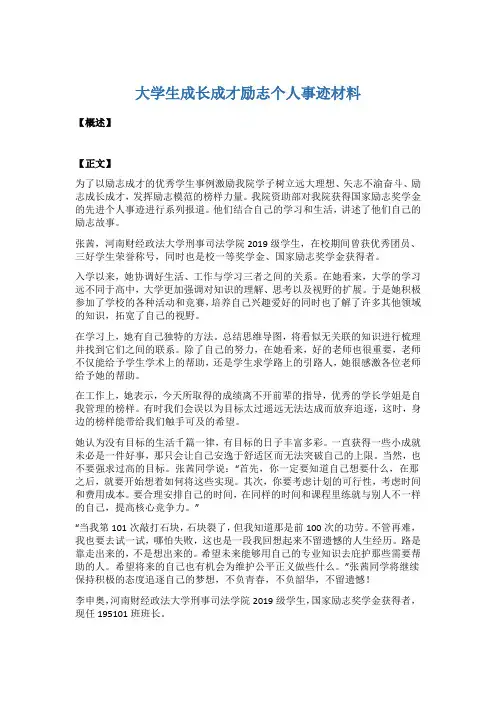 大学生成长成才励志个人事迹材料5篇