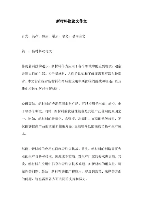 新材料议论文作文