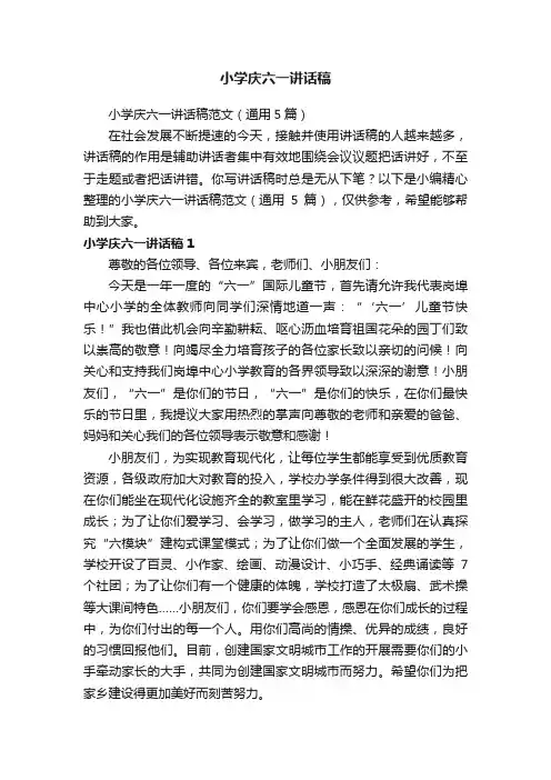 小学庆六一讲话稿范文（通用5篇）