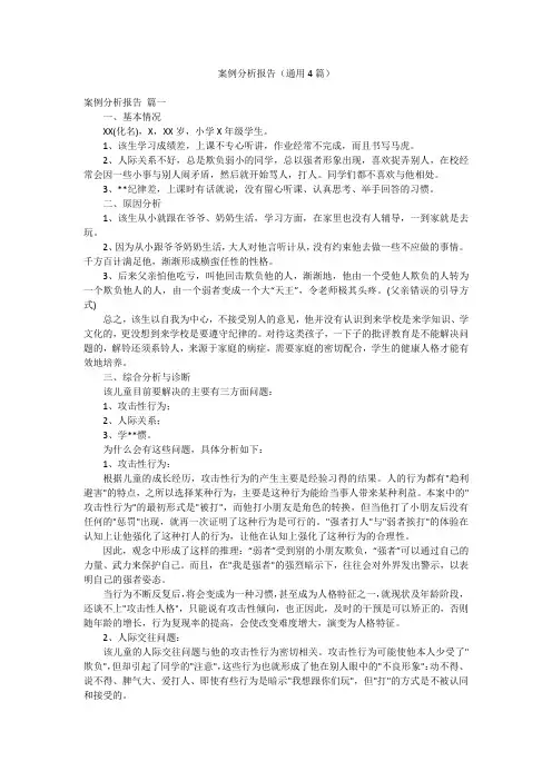 案例分析报告(通用4篇)