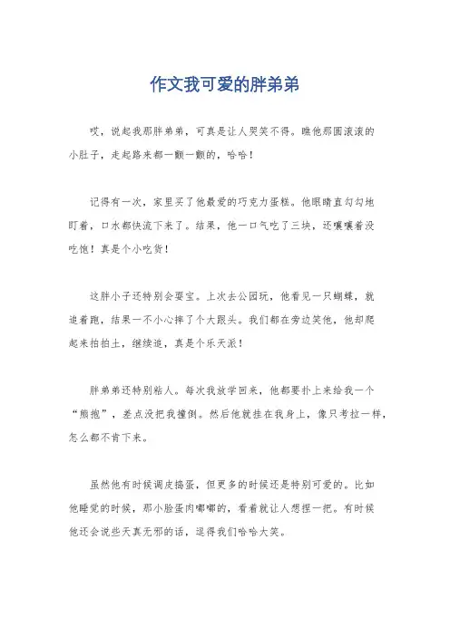 作文我可爱的胖弟弟