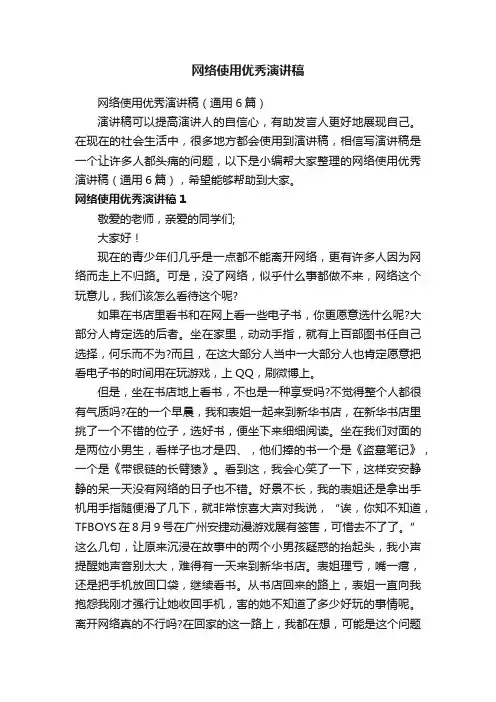 网络使用优秀演讲稿（通用6篇）