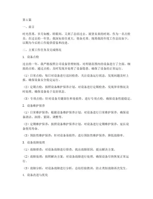点检员员工年度总结(3篇)