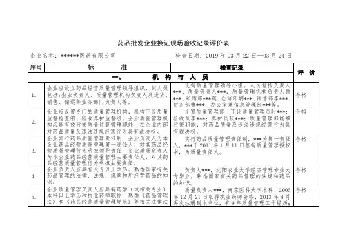 药品批发企业换证现场验收记录评价表(仓库与经营场所异地)