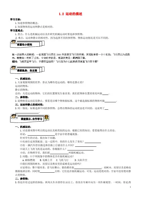 八年级物理上册 1.2 运动的描述学案(无答案)(新版)新人教版