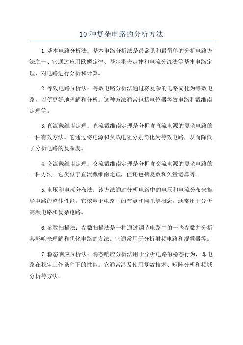 10种复杂电路的分析方法