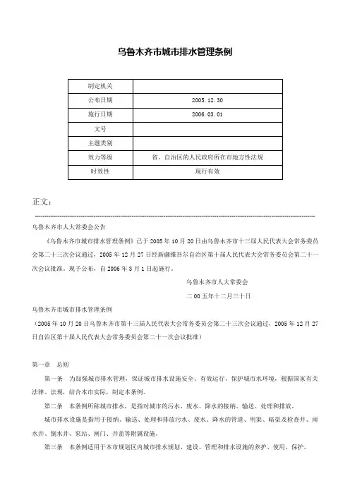 乌鲁木齐市城市排水管理条例-