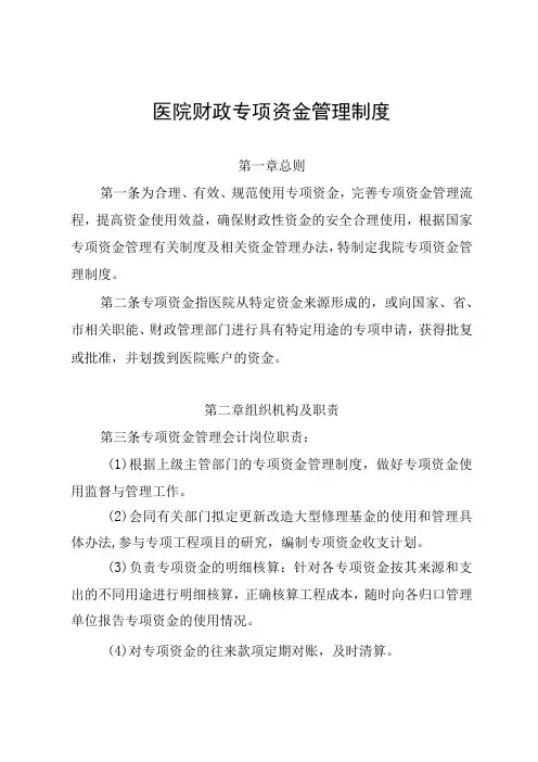 医院财政专项资金管理制度