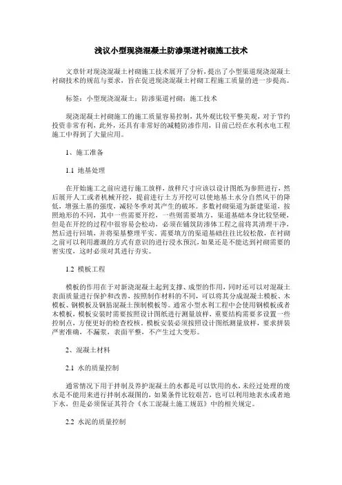 浅议小型现浇混凝土防渗渠道衬砌施工技术