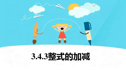 整式的加减课件北师大版数学七年级上册(1)