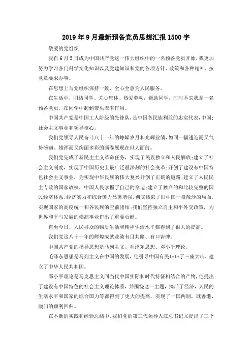 最新-2019年9月最新预备党员思想汇报201900字 精品