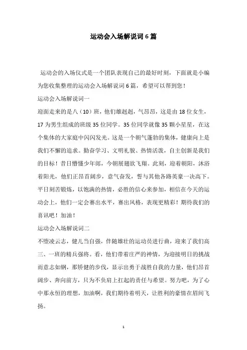 运动会入场解说词6篇