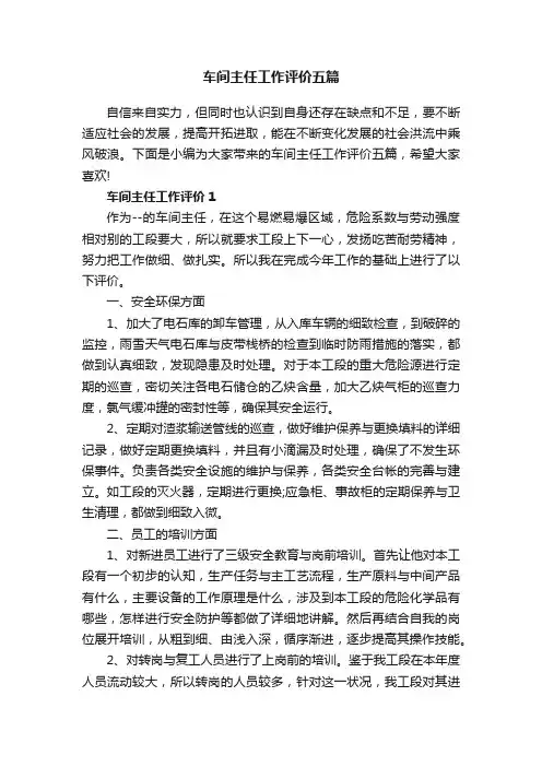 车间主任工作评价五篇