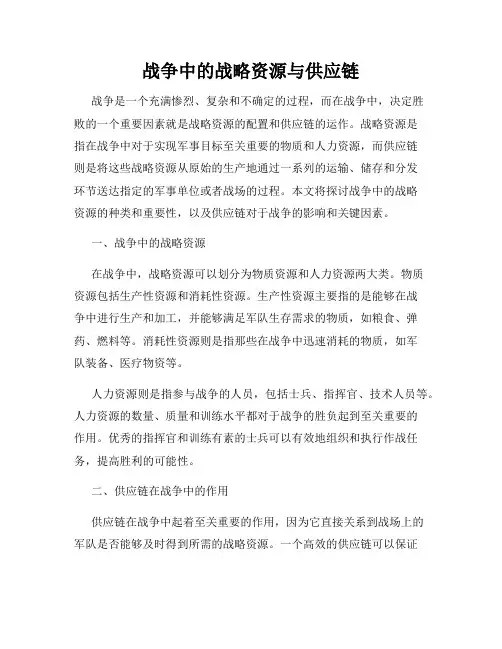 战争中的战略资源与供应链