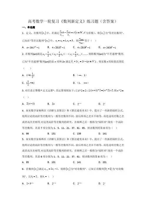 高考数学一轮复习《数列新定义》练习题(含答案)