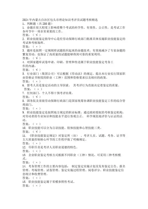2024年内蒙古自治区包头市理论知识考评员试题考核精选