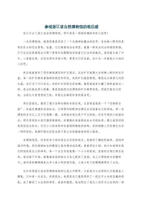参观浙江省自然博物馆的观后感