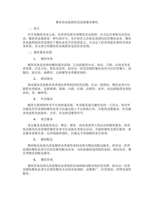 餐饮营业执照经营范围都有哪些