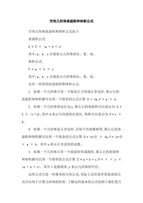 空间几何体表面积和体积公式